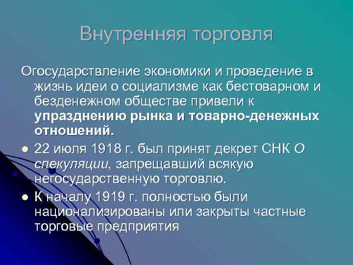   Внутренняя торговля Огосударствление экономики и проведение в  жизнь идеи о социализме