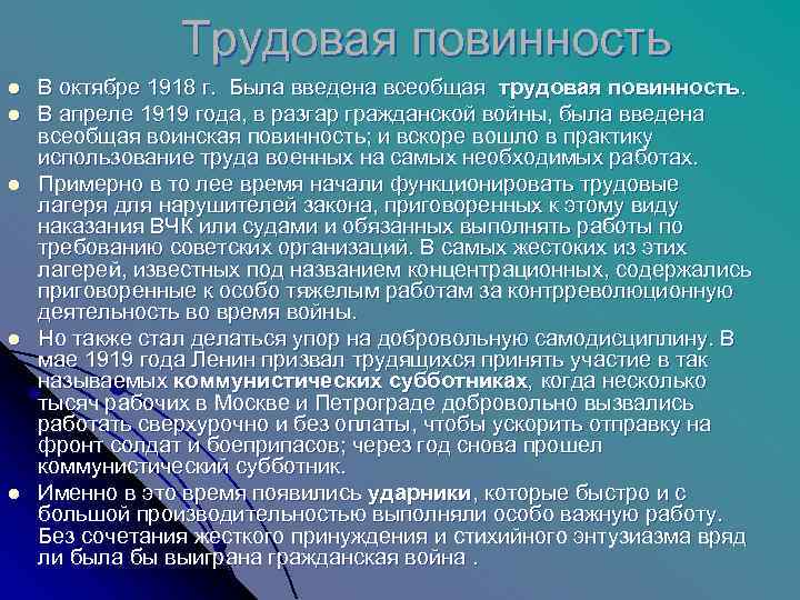     Трудовая повинность l  В октябре 1918 г.  Была