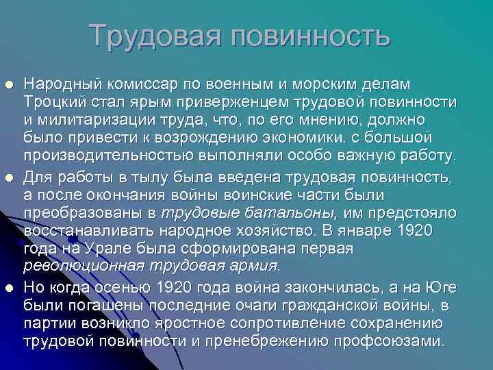   Трудовая повинность l  Народный комиссар по военным и морским делам Троцкий