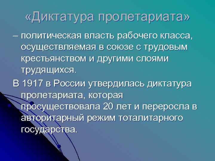   «Диктатура пролетариата» – политическая власть рабочего класса, осуществляемая в союзе с трудовым