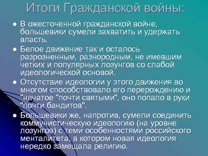  Итоги Гражданской войны: l  В ожесточенной гражданской войне,  большевики сумели захватить