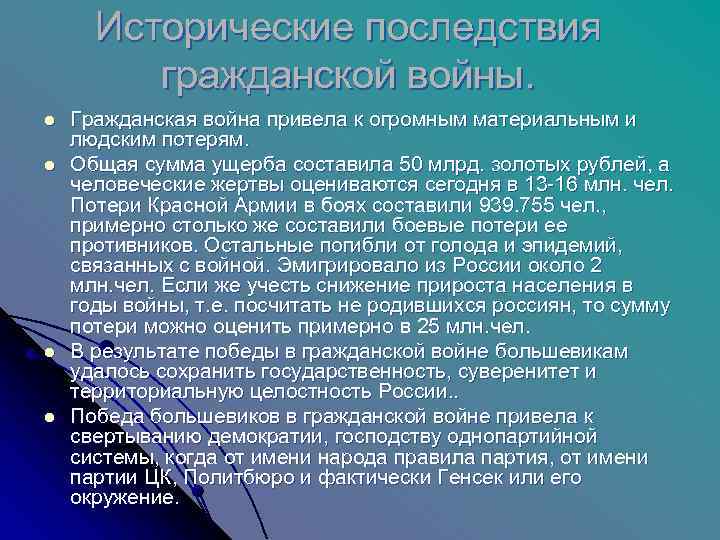  Исторические последствия  гражданской войны.  l  Гражданская война привела к огромным