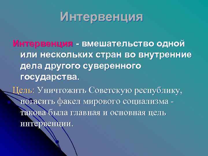    Интервенция - вмешательство одной или нескольких стран во внутренние дела другого
