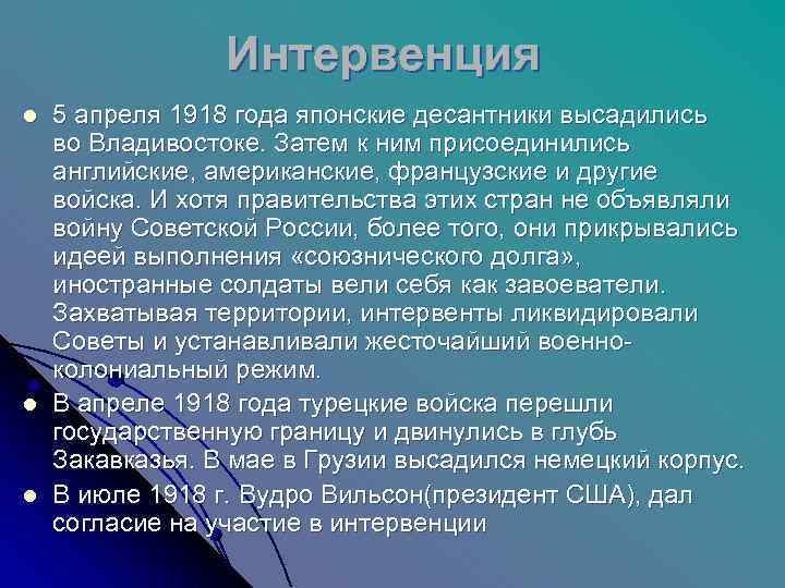    Интервенция l  5 апреля 1918 года японские десантники высадились во
