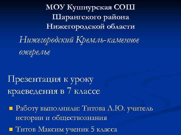 МОУ Кушнурская СОШ Шарангского района Нижегородской области Нижегородский Кремль-каменное МОУ Кушнурская СОШ Шарангского района Нижегородской области Нижегородский Кремль-каменное
