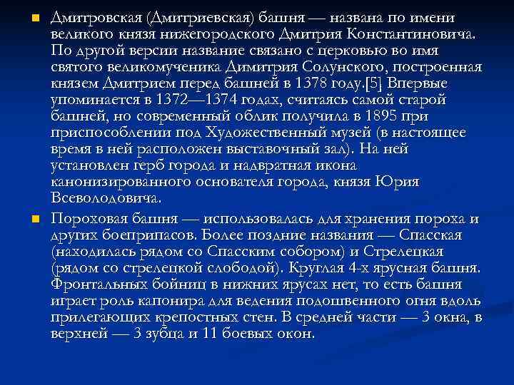 n Дмитровская (Дмитриевская) башня — названа по имени великого князя нижегородского Дмитрия Константиновича. n Дмитровская (Дмитриевская) башня — названа по имени великого князя нижегородского Дмитрия Константиновича.