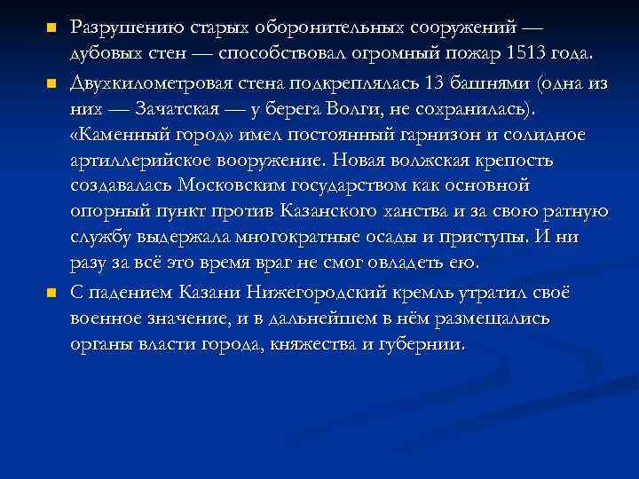 n Разрушению старых оборонительных сооружений — дубовых стен — способствовал огромный пожар 1513 n Разрушению старых оборонительных сооружений — дубовых стен — способствовал огромный пожар 1513
