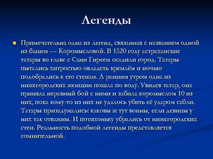 Легенды n Примечательна одна из легенд, связанная с названием Легенды n Примечательна одна из легенд, связанная с названием
