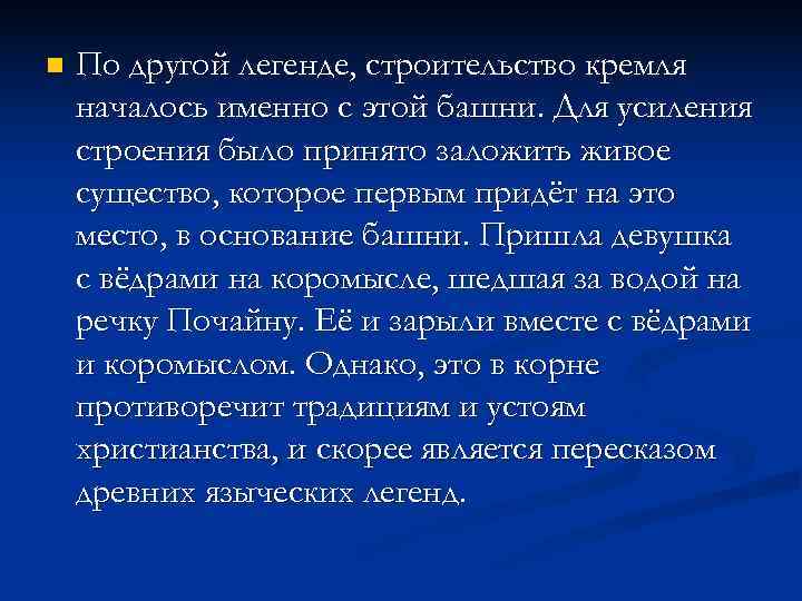 n По другой легенде, строительство кремля началось именно с этой башни. Для усиления n По другой легенде, строительство кремля началось именно с этой башни. Для усиления