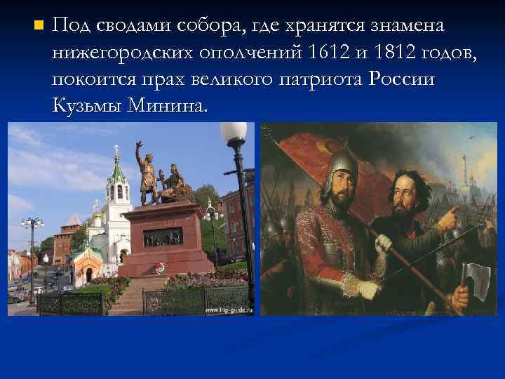 n Под сводами собора, где хранятся знамена нижегородских ополчений 1612 и 1812 годов, n Под сводами собора, где хранятся знамена нижегородских ополчений 1612 и 1812 годов,