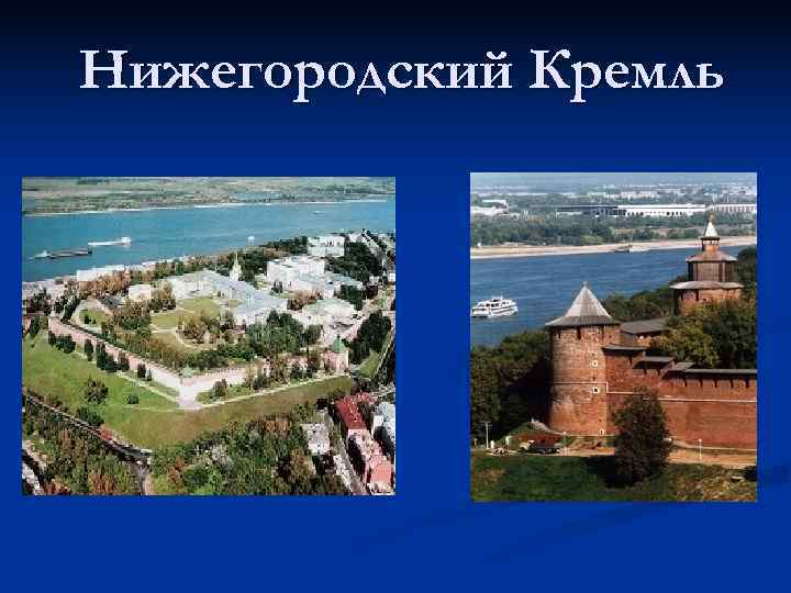 Нижегородский Кремль Нижегородский Кремль