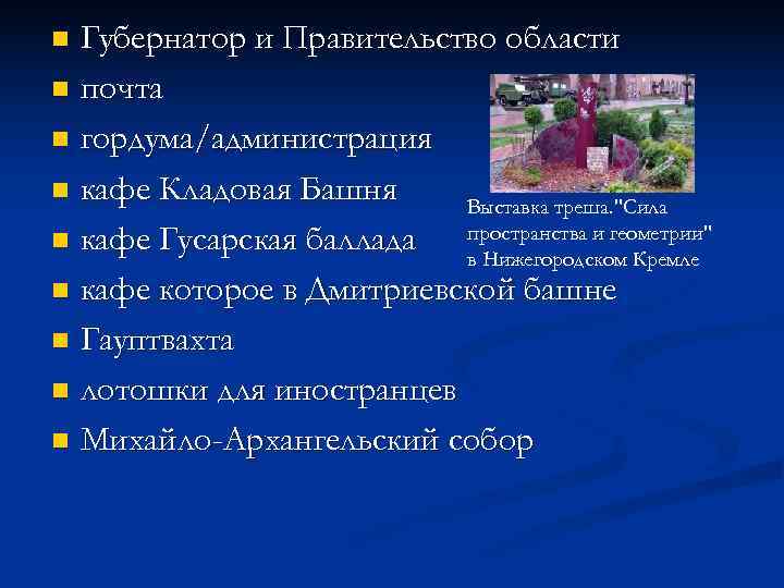 n Губернатор и Правительство области n почта n гордума/администрация n кафе Кладовая Башня n Губернатор и Правительство области n почта n гордума/администрация n кафе Кладовая Башня