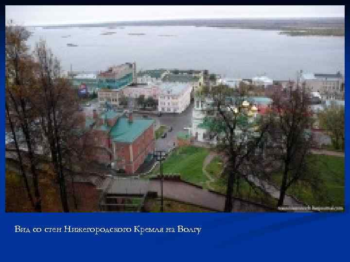 Вид со стен Нижегородского Кремля на Волгу Вид со стен Нижегородского Кремля на Волгу
