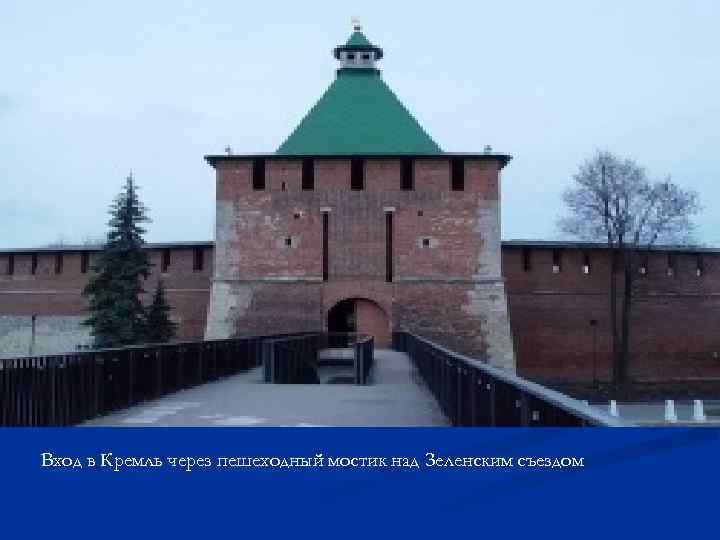 Вход в Кремль через пешеходный мостик над Зеленским съездом Вход в Кремль через пешеходный мостик над Зеленским съездом