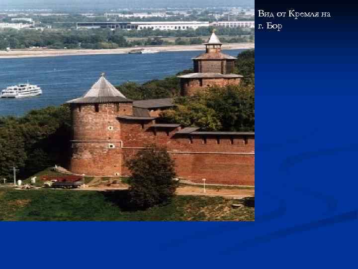 Вид от Кремля на г. Бор Вид от Кремля на г. Бор
