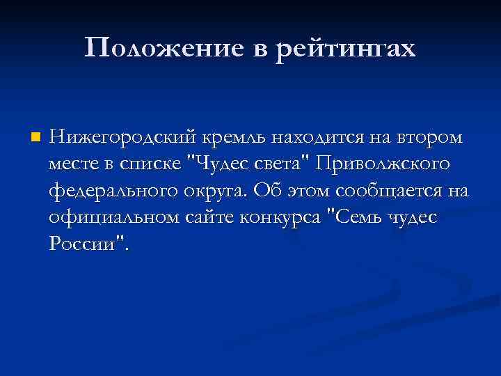 Положение в рейтингах n Нижегородский кремль находится на втором месте в Положение в рейтингах n Нижегородский кремль находится на втором месте в