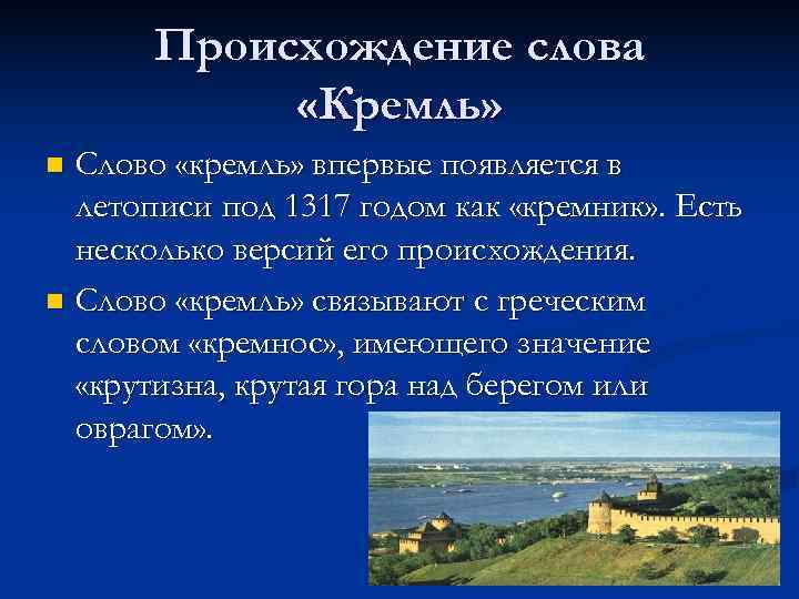 Происхождение слова «Кремль» n Слово «кремль» впервые появляется в летописи Происхождение слова «Кремль» n Слово «кремль» впервые появляется в летописи