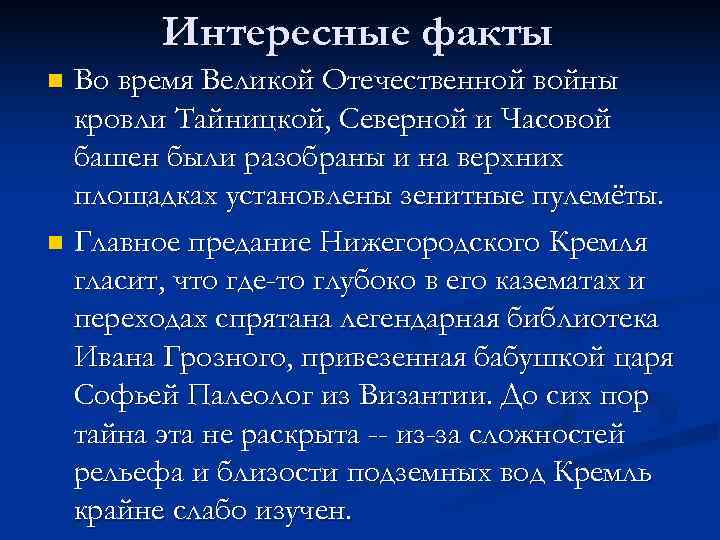 Интересные факты n Во время Великой Отечественной войны кровли Тайницкой, Северной Интересные факты n Во время Великой Отечественной войны кровли Тайницкой, Северной