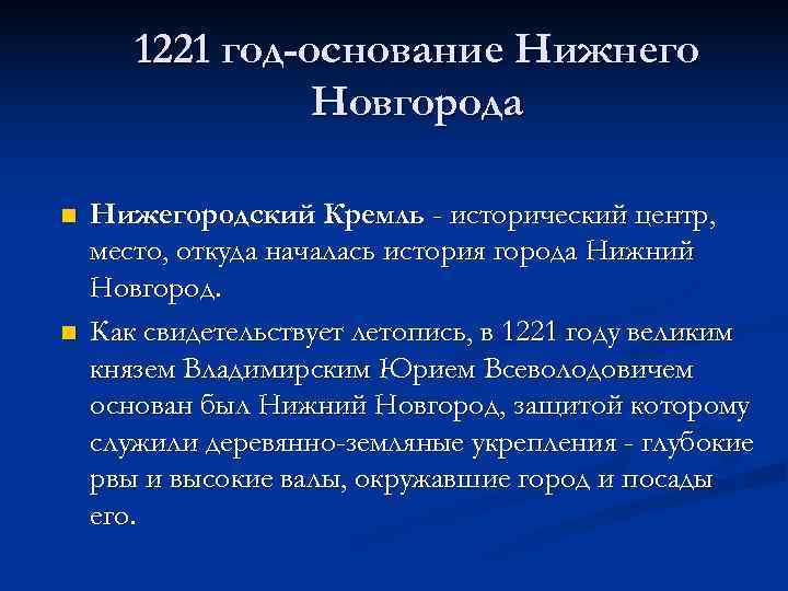 1221 год-основание Нижнего Новгорода n Нижегородский Кремль - исторический 1221 год-основание Нижнего Новгорода n Нижегородский Кремль - исторический
