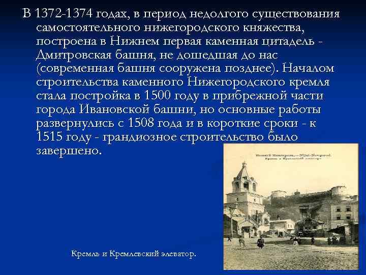 В 1372 -1374 годах, в период недолгого существования самостоятельного нижегородского княжества, построена В 1372 -1374 годах, в период недолгого существования самостоятельного нижегородского княжества, построена