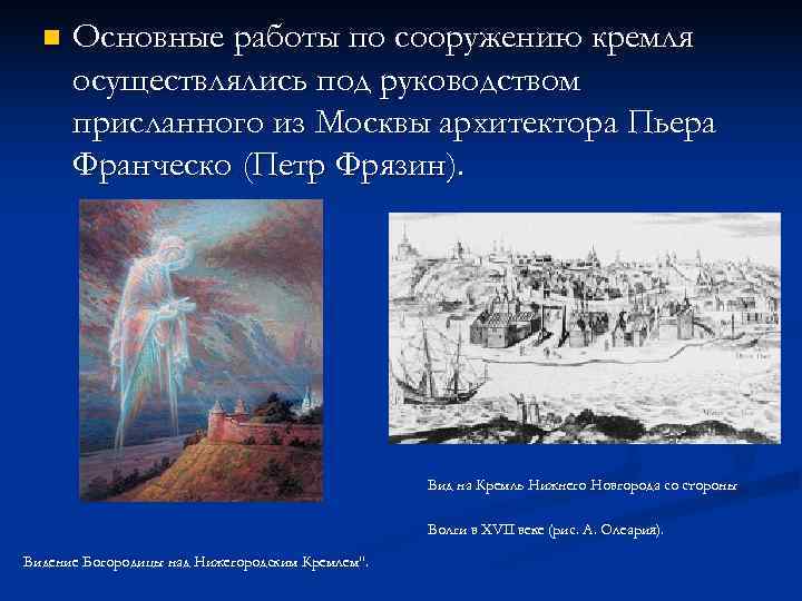 n Основные работы по сооружению кремля осуществлялись под руководством присланного n Основные работы по сооружению кремля осуществлялись под руководством присланного