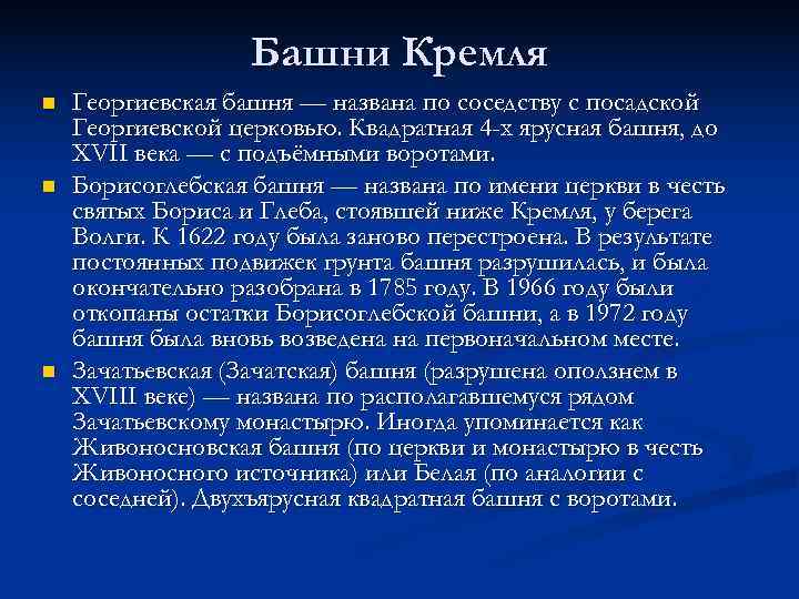 Башни Кремля n Георгиевская башня — названа по соседству Башни Кремля n Георгиевская башня — названа по соседству