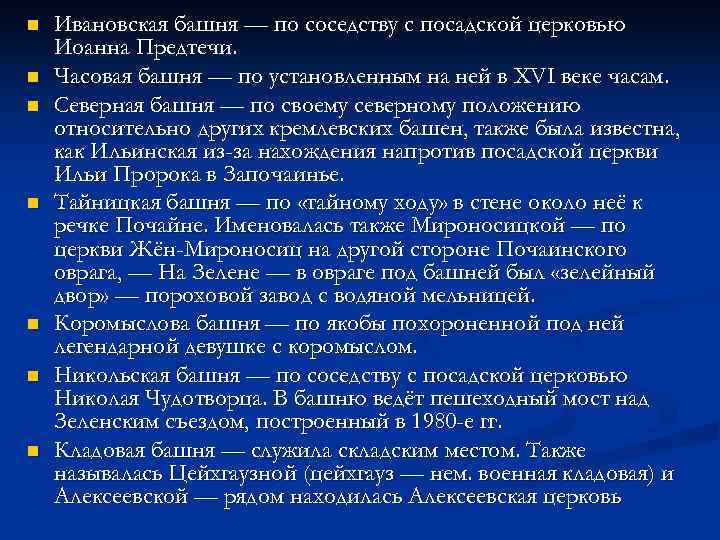 n Ивановская башня — по соседству с посадской церковью Иоанна Предтечи. n n Ивановская башня — по соседству с посадской церковью Иоанна Предтечи. n