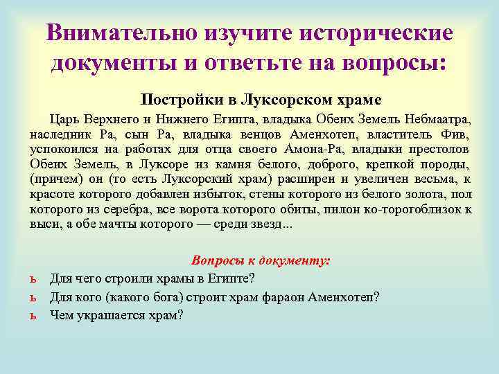  Внимательно изучите исторические  документы и ответьте на вопросы:    Постройки