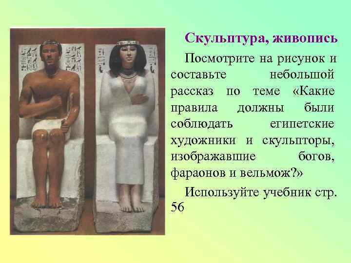  Скульптура, живопись  Посмотрите на рисунок и составьте  небольшой рассказ по теме