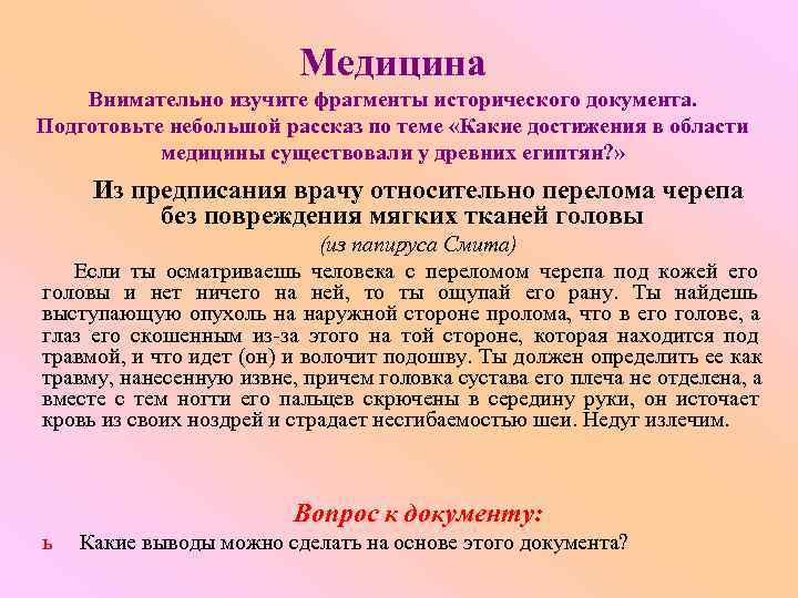      Медицина Внимательно изучите фрагменты исторического документа. Подготовьте небольшой рассказ