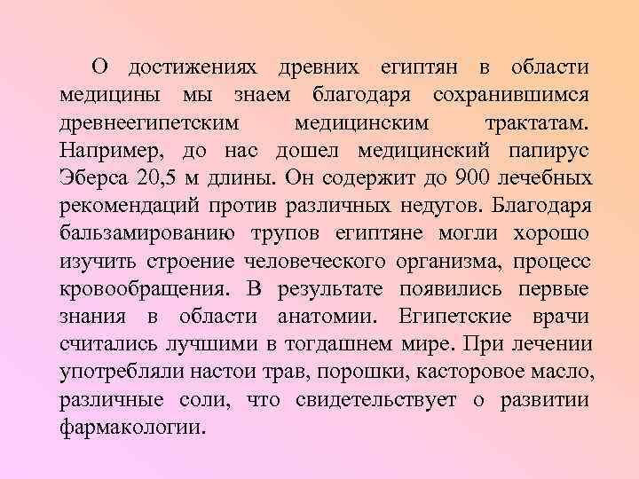   О достижениях древних египтян в области медицины мы знаем благодаря сохранившимся древнеегипетским