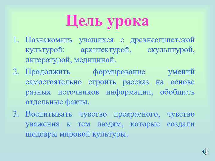    Цель урока 1. Познакомить учащихся с древнеегипетской  культурой: архитектурой, 