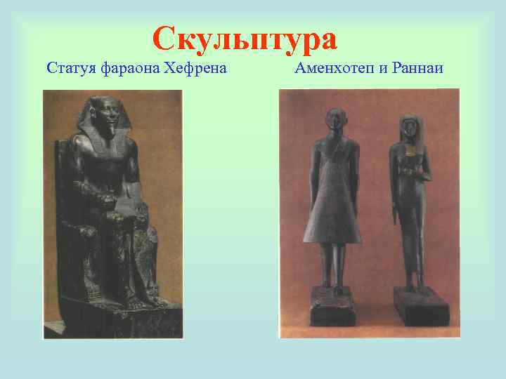   Скульптура Статуя фараона Хефрена  Аменхотеп и Раннаи 