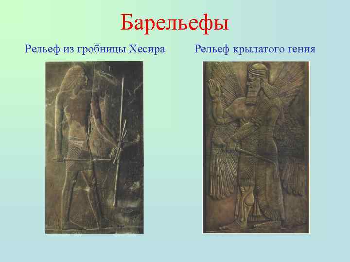     Барельефы Рельеф из гробницы Хесира  Рельеф крылатого гения 