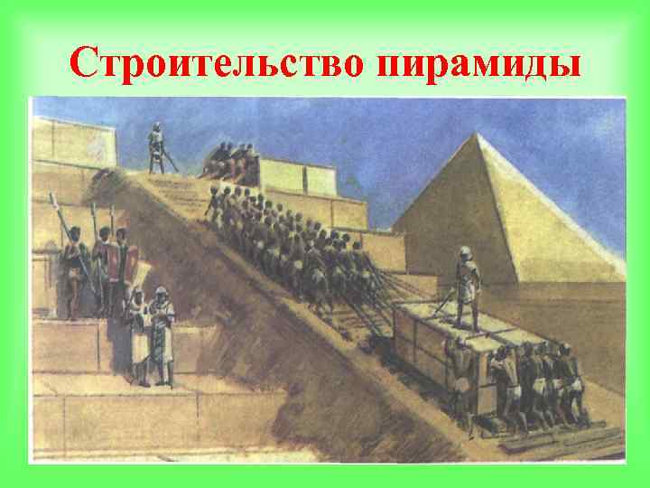Строительство пирамиды 