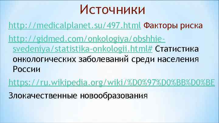    Источники http: //medicalplanet. su/497. html Факторы риска http: //gidmed. com/onkologiya/obshhie- svedeniya/statistika-onkologii.