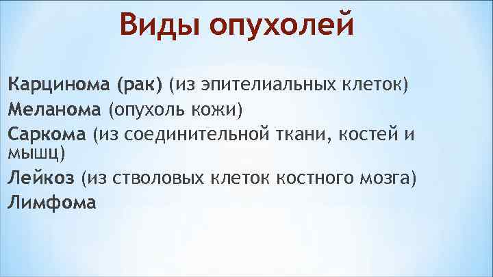   Виды опухолей Карцинома (рак) (из эпителиальных клеток) Меланома (опухоль кожи) Саркома (из