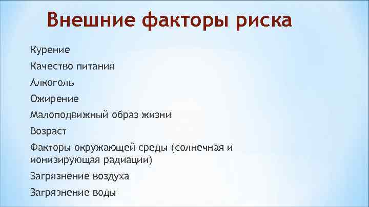   Внешние факторы риска Курение Качество питания Алкоголь Ожирение Малоподвижный образ жизни Возраст