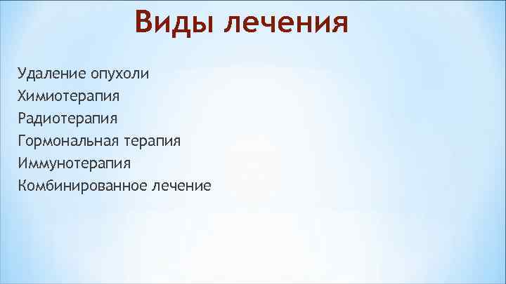   Виды лечения Удаление опухоли Химиотерапия Радиотерапия Гормональная терапия Иммунотерапия Комбинированное лечение