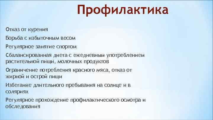      Профилактика Отказ от курения Борьба с избыточным весом Регулярное