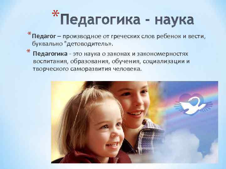 * *Педагог – производное от греческих слов ребенок и вести, буквально * *Педагог – производное от греческих слов ребенок и вести, буквально