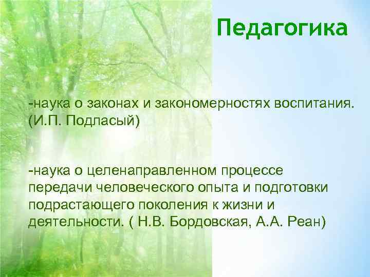 Педагогика -наука о законах и закономерностях воспитания. (И. Педагогика -наука о законах и закономерностях воспитания. (И.