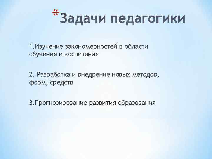 * 1. Изучение закономерностей в области обучения и воспитания 2. Разработка и * 1. Изучение закономерностей в области обучения и воспитания 2. Разработка и