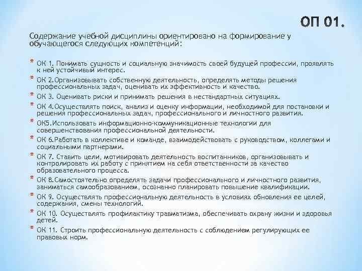 Содержание учебной дисциплины ориентировано на формирование у обучающегося следующих компетенций: * ОК 1. Содержание учебной дисциплины ориентировано на формирование у обучающегося следующих компетенций: * ОК 1.