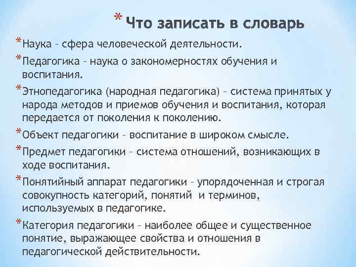 * *Наука – сфера человеческой деятельности. *Педагогика – наука о * *Наука – сфера человеческой деятельности. *Педагогика – наука о