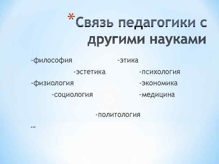 * -философия -этика -эстетика -психология * -философия -этика -эстетика -психология