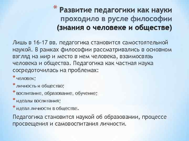 * Лишь в 16 -17 вв. педагогика становится самостоятельной наукой. * Лишь в 16 -17 вв. педагогика становится самостоятельной наукой.