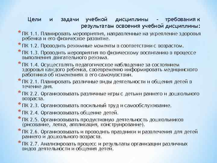 Цели и задачи учебной дисциплины - требования к Цели и задачи учебной дисциплины - требования к