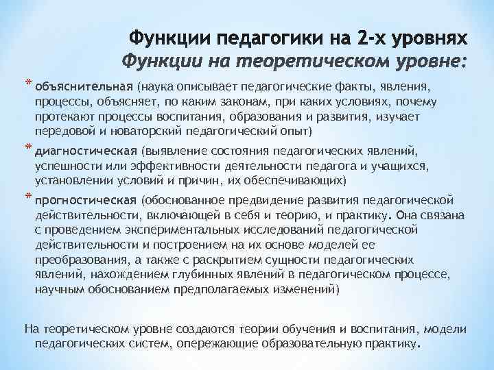 * объяснительная (наука описывает педагогические факты, явления, процессы, объясняет, по каким законам, при * объяснительная (наука описывает педагогические факты, явления, процессы, объясняет, по каким законам, при