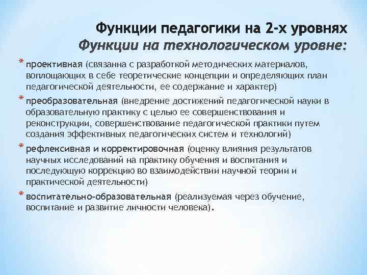 * проективная (связанна с разработкой методических материалов, воплощающих в себе теоретические концепции и * проективная (связанна с разработкой методических материалов, воплощающих в себе теоретические концепции и